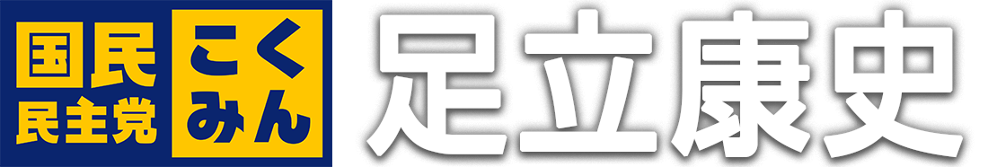 国民民主党 足立康史