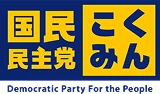 国民民主党