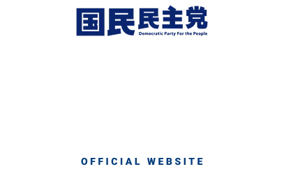国民民主党 足立 OFFICIAL WEBSITE