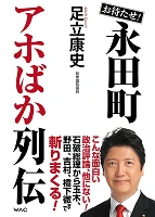 お待たせ！永田町アホばか列伝