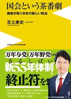 国会という茶番劇 - 維新が拓く日本の新しい政治